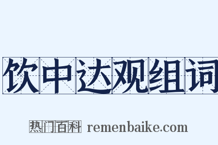 饮中达观组词是什么意思的图片